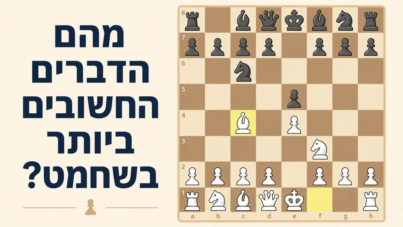 הדברים החשובים ביותר בשחמט