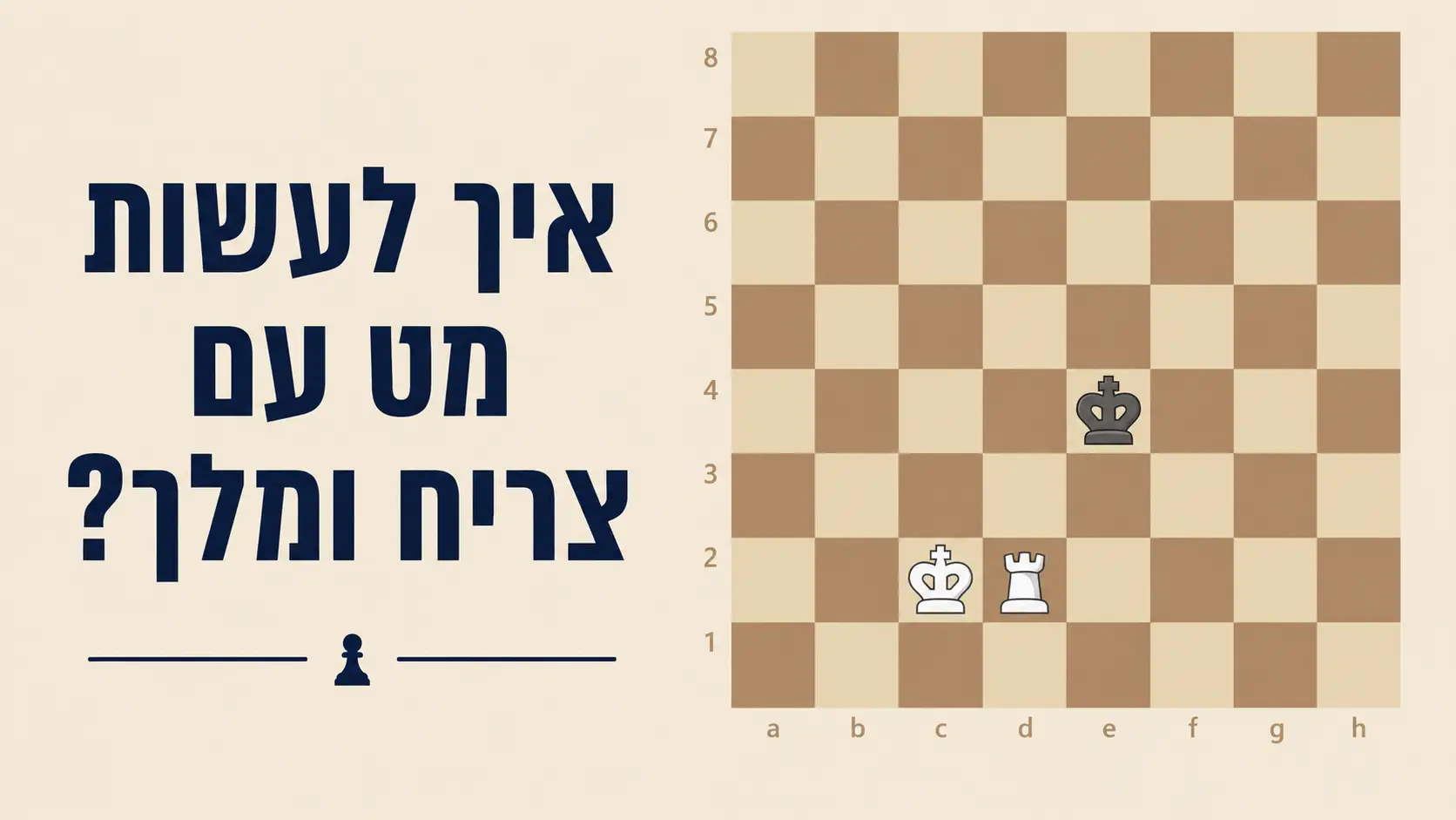 מט עם צריח ומלך