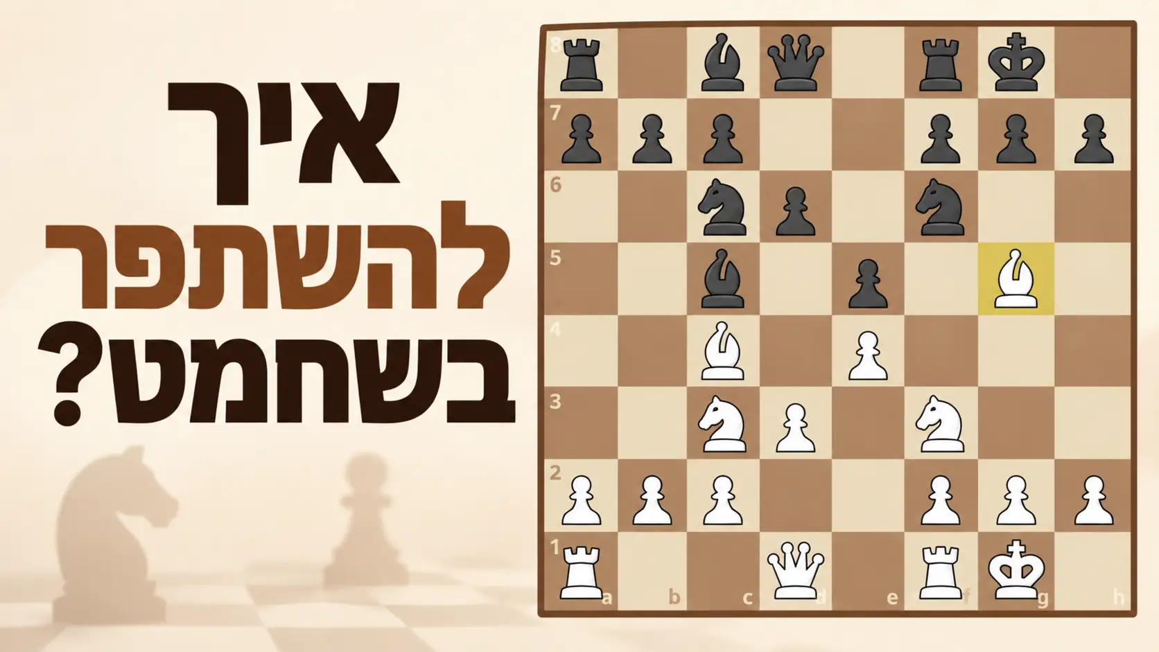 איך להשתפר בשחמט