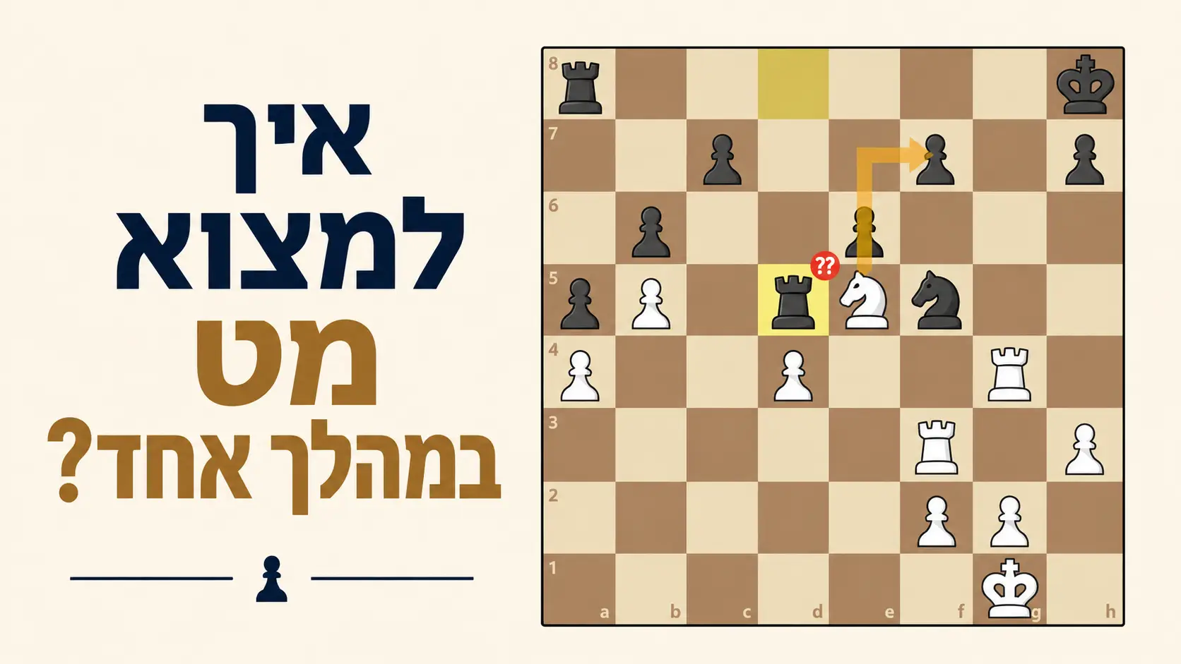 איך למצוא מט במהלך אחד