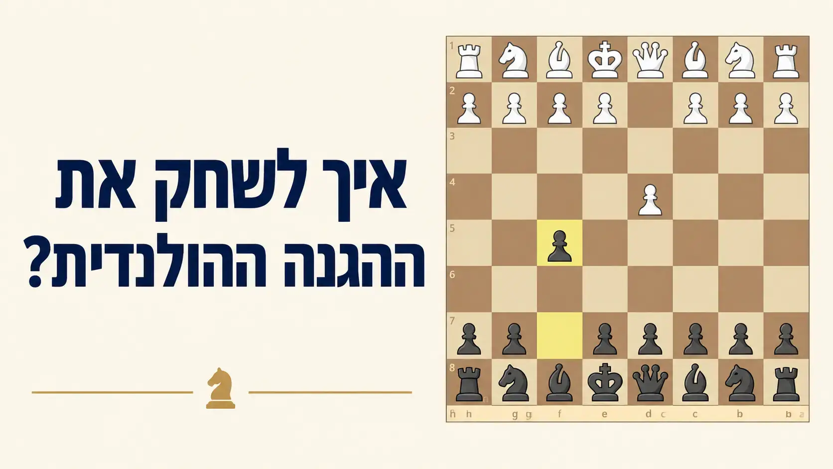 איך לשחק את ההגנה ההולנדית