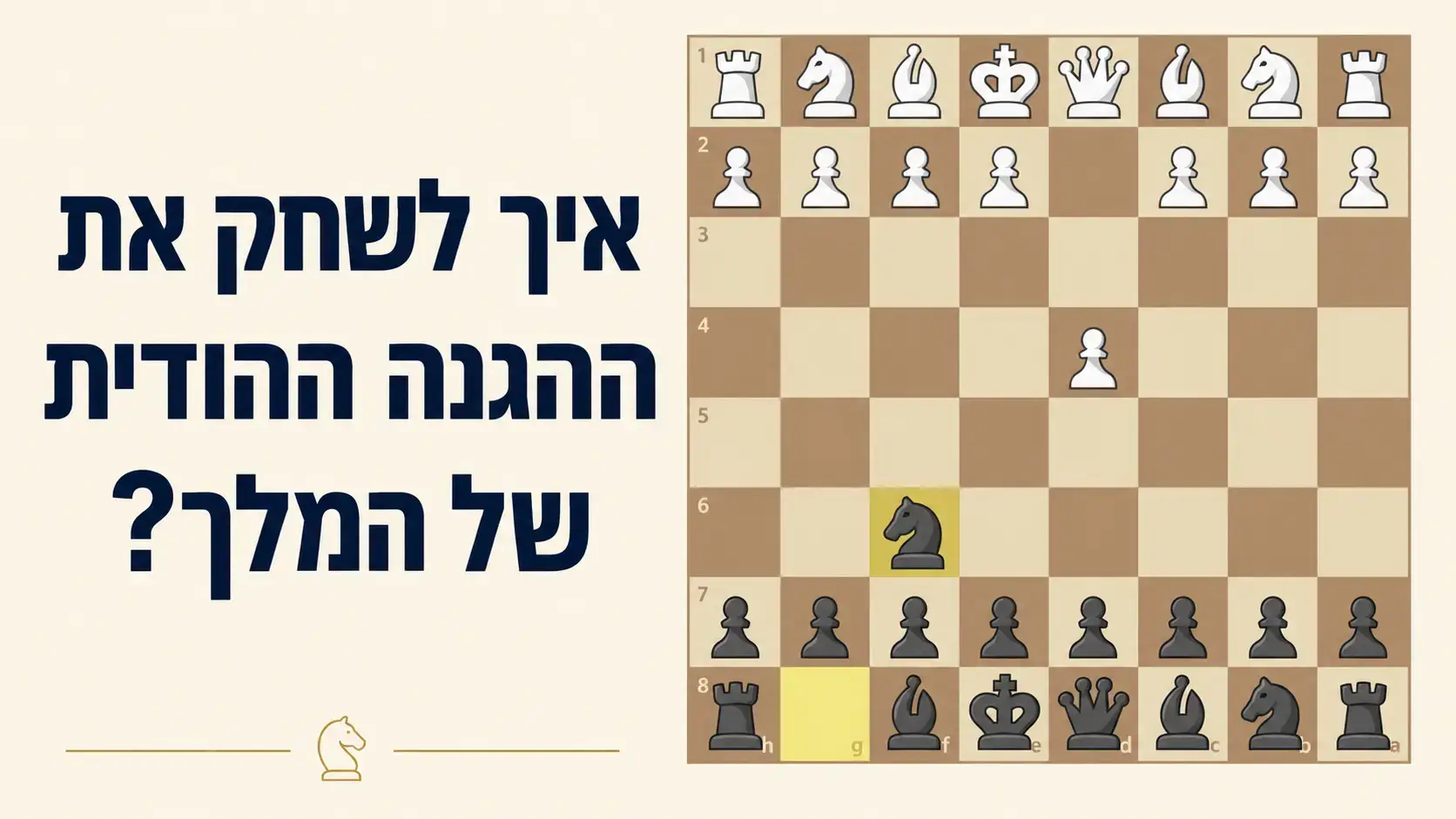 איך לשחק את ההגנה הודית של המלך