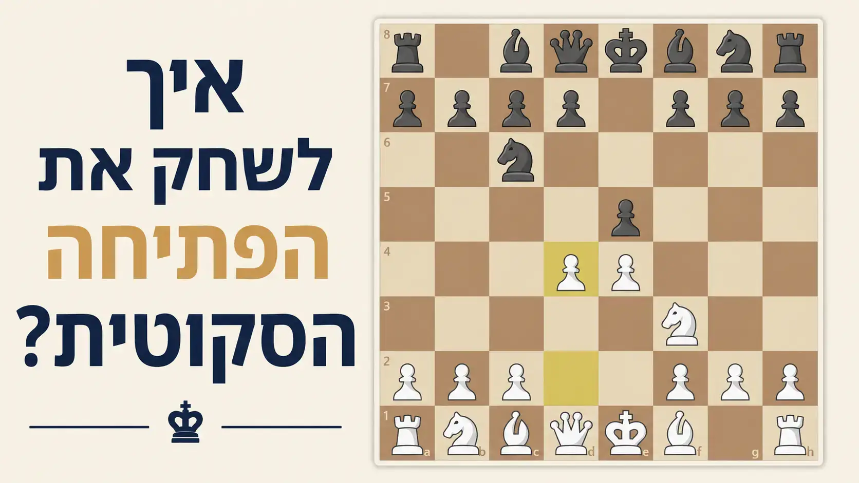 איך לשחק את הפתיחה הסקוטית