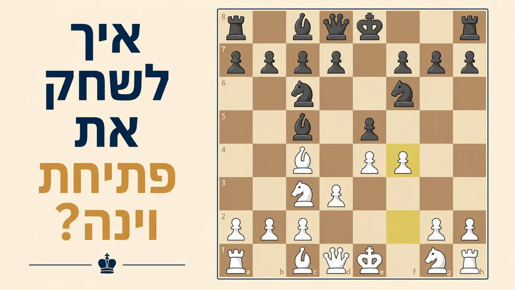 איך לשחק את פתיחת וינה