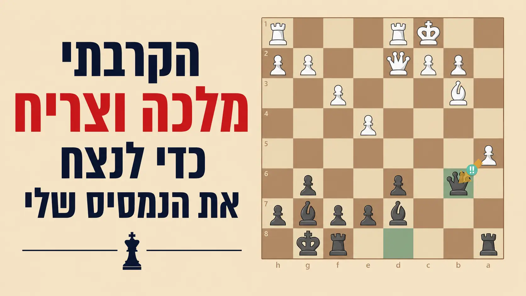 איך ניצחתי את הנמסיס שלי