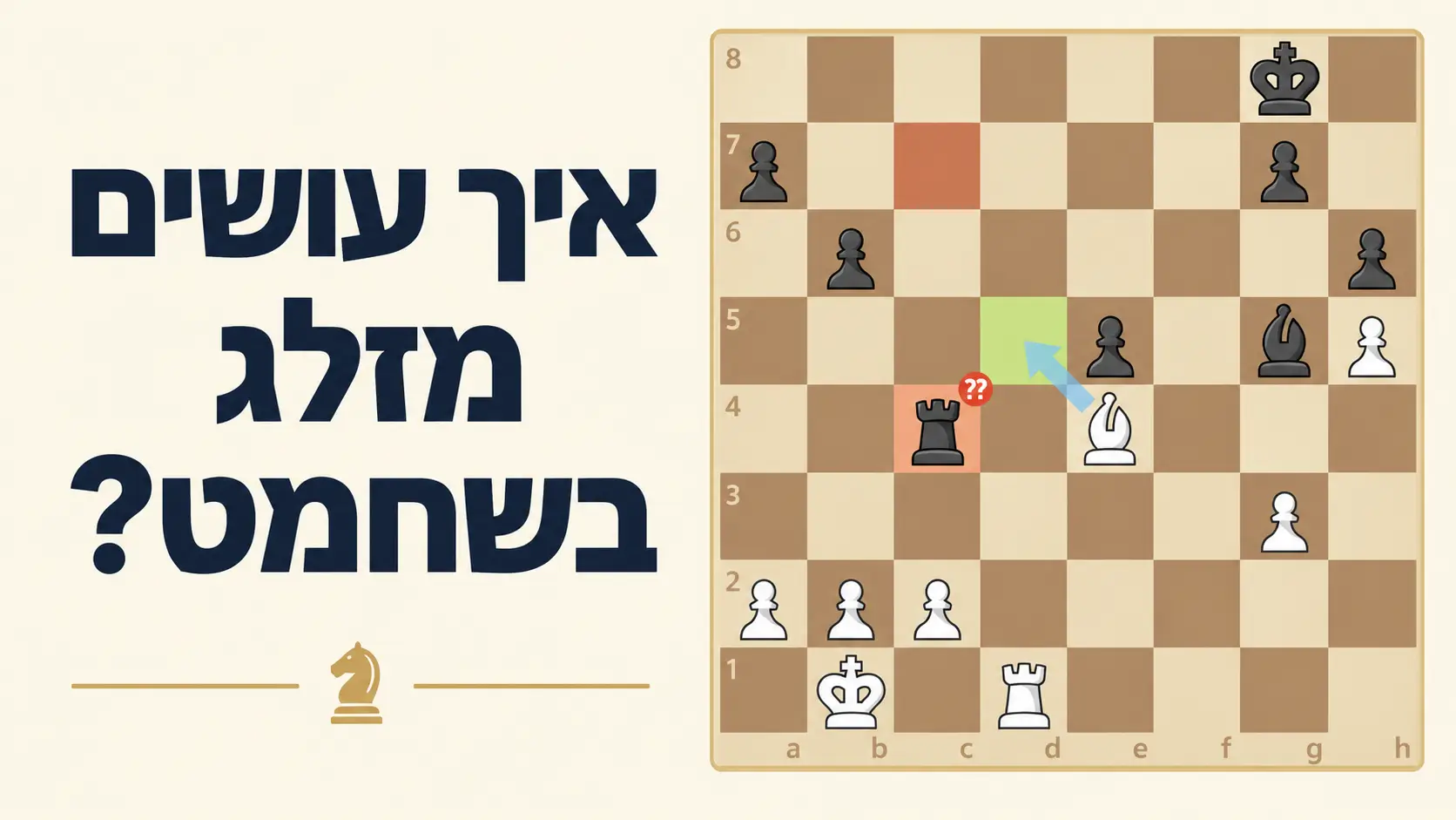 איך עושים מזלג בשחמט