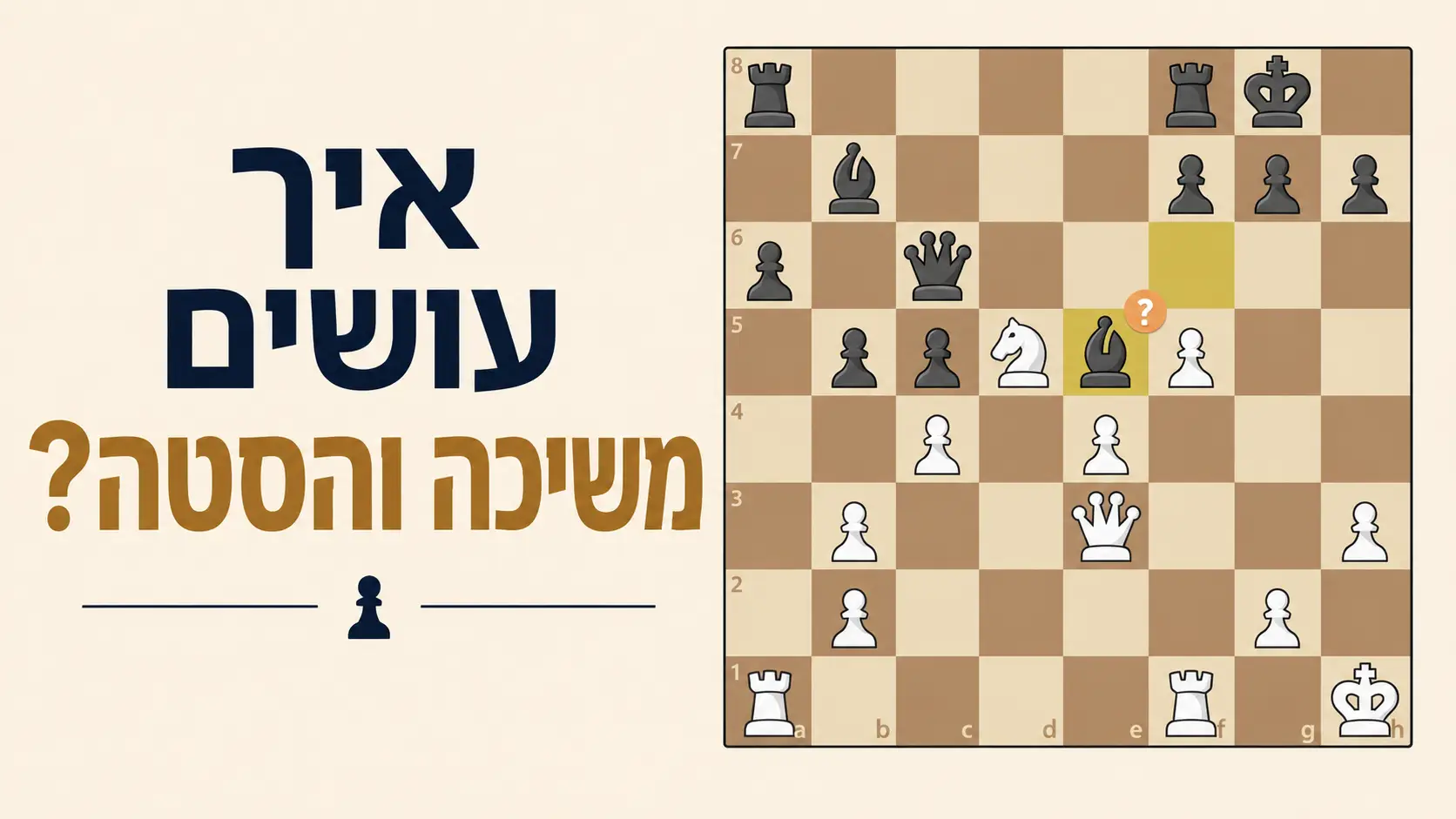 איך עושים משיכה והסטה בשחמט