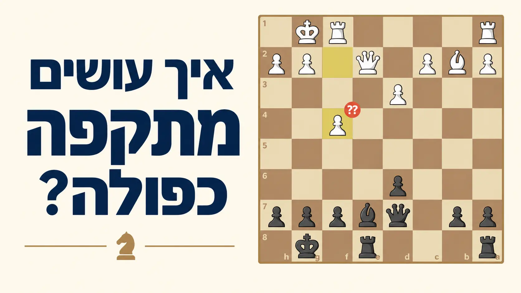 איך עושים מתקפה כפולה בשחמט