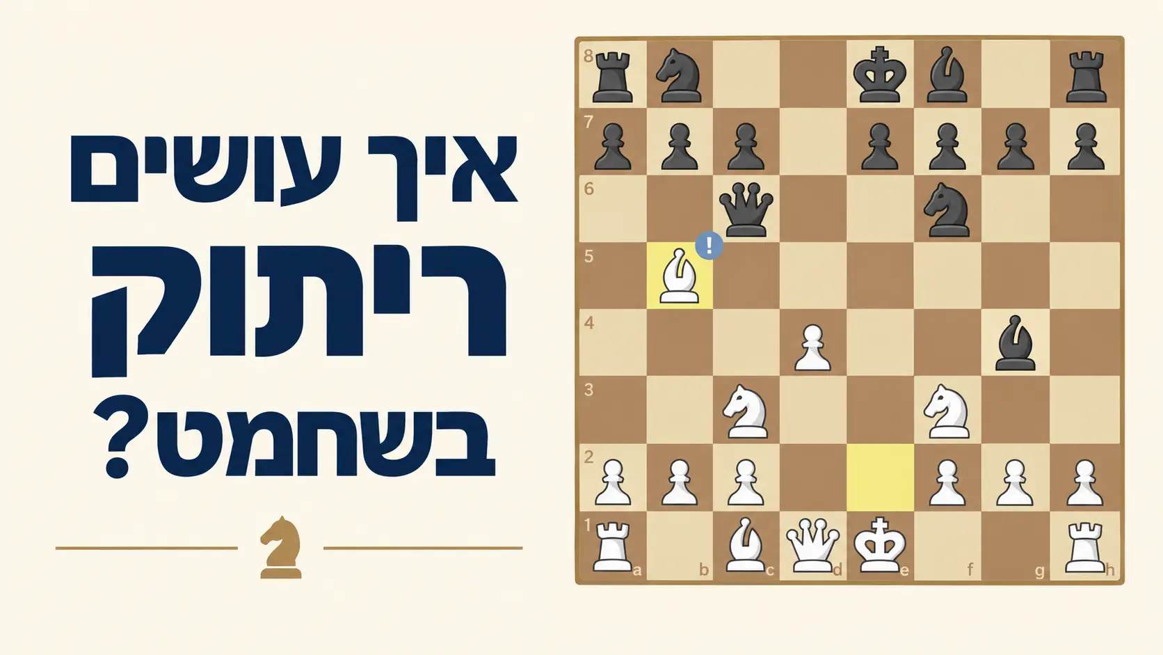 איך עושים ריתוק בשחמט