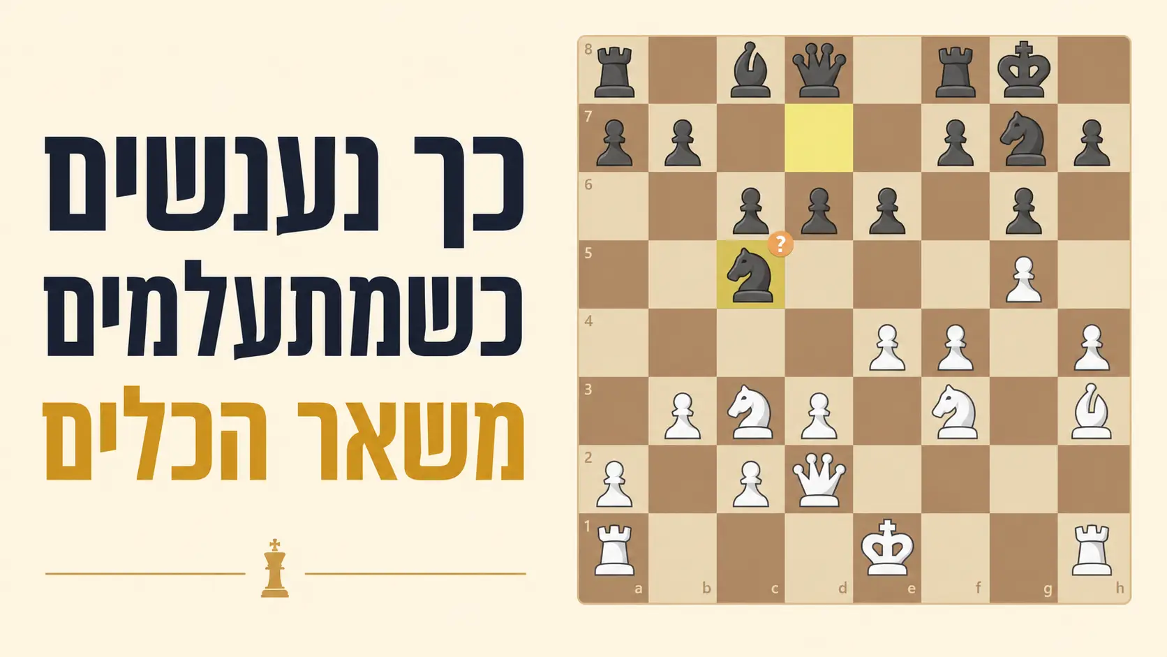 היריב הזיז רק את הפרשים שלו ונענש