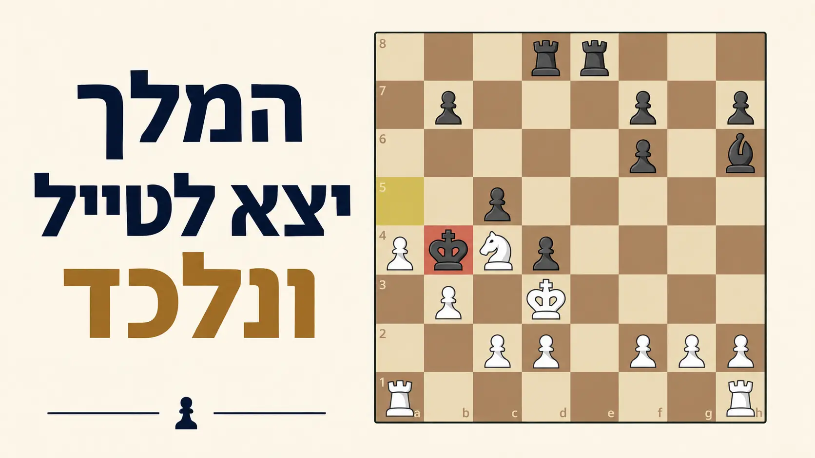המלך יצא לטייל ונלכד