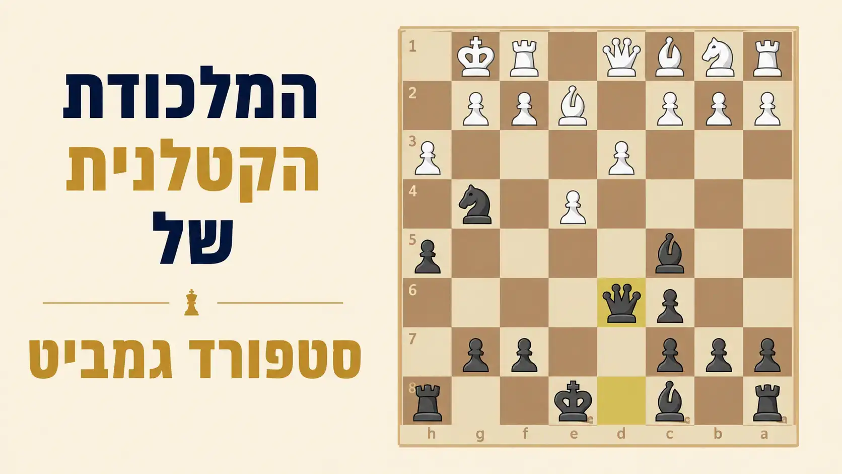 המלכודת הקטלנית של סטפורד גמביט