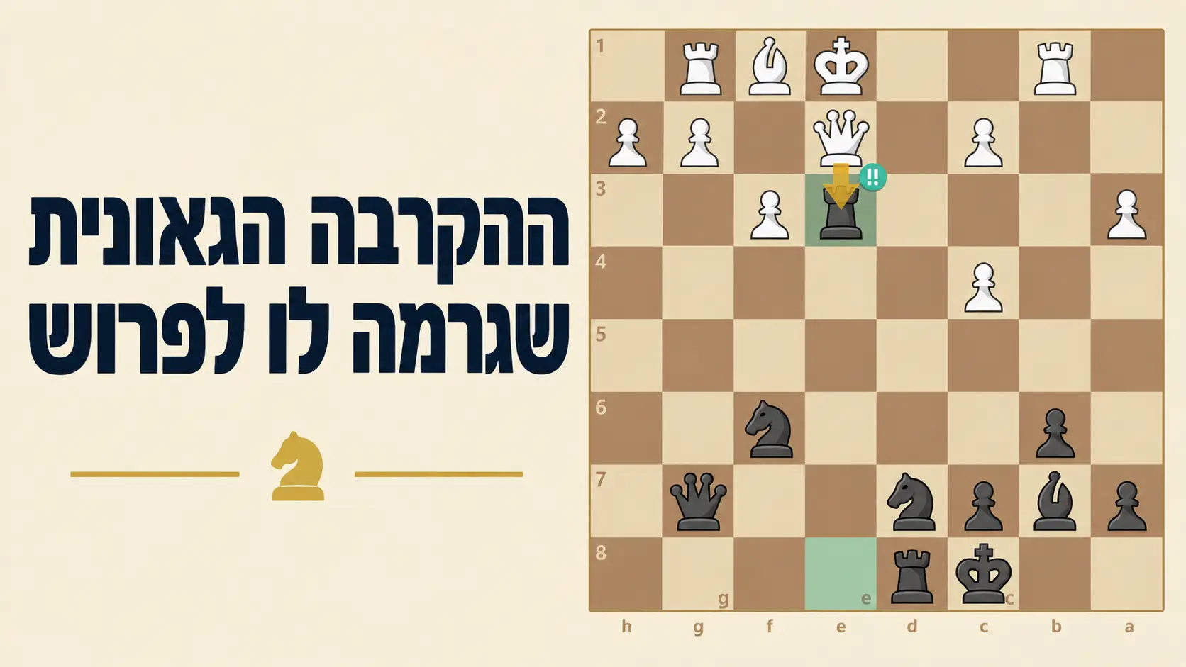 כך זכיתי במלכה עם הקרבת צריח גאונית
