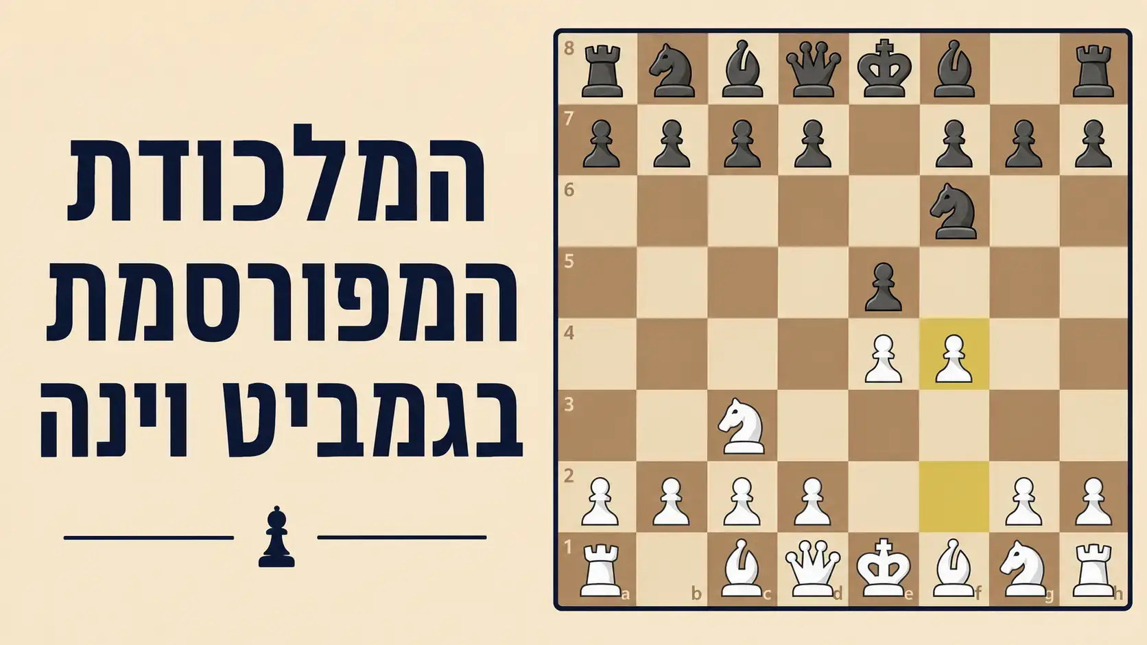 מלכודת גמביט וינה
