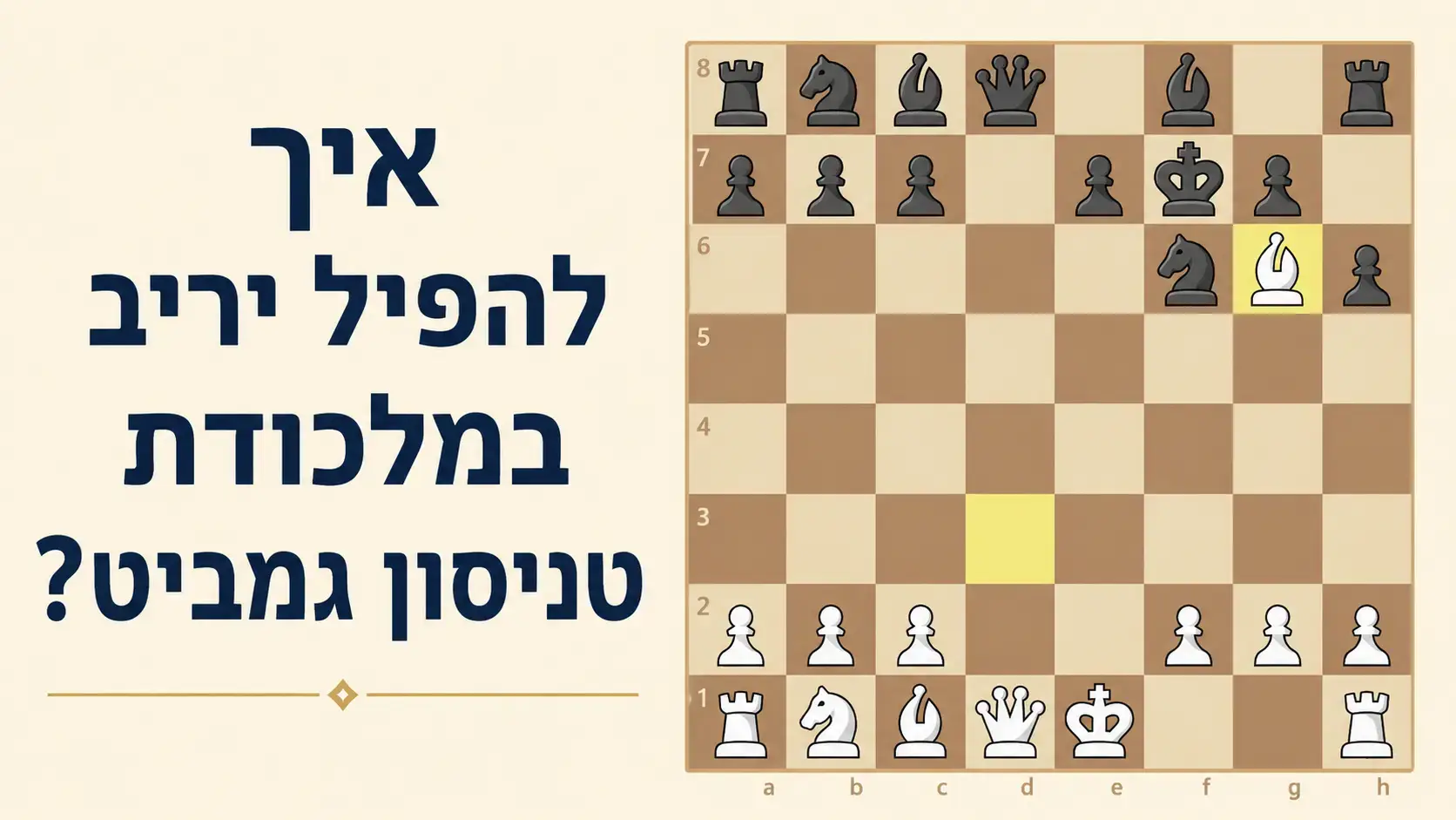 מלכודת טניסון גמביט