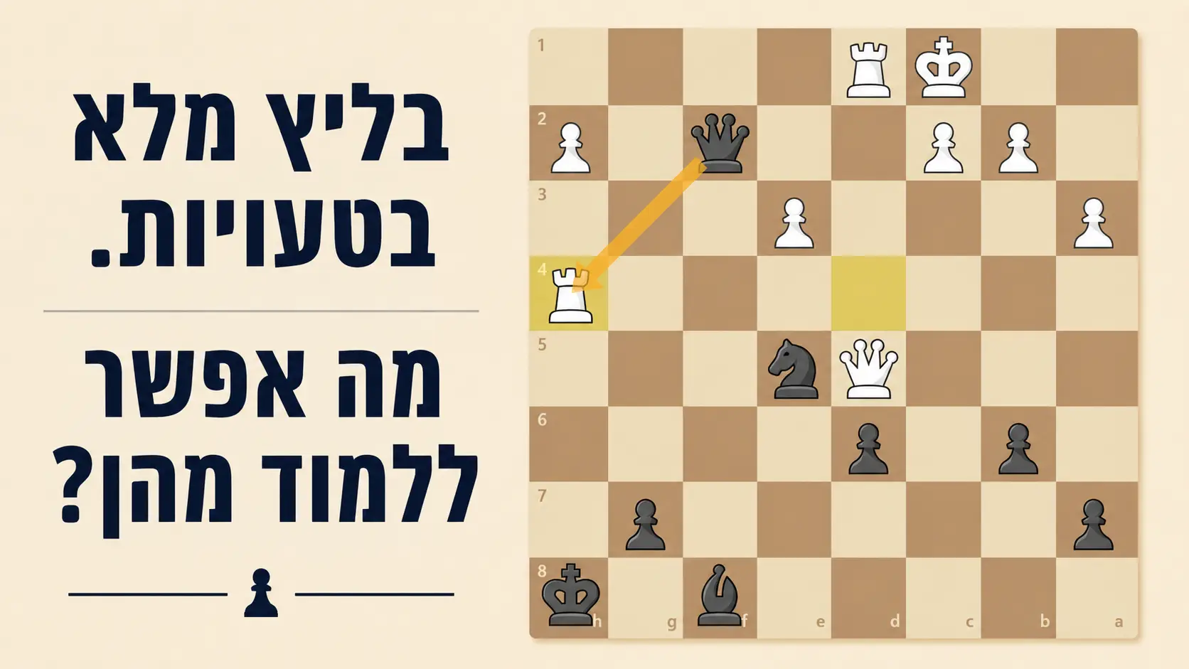 משחק בליץ מלא בטעויות