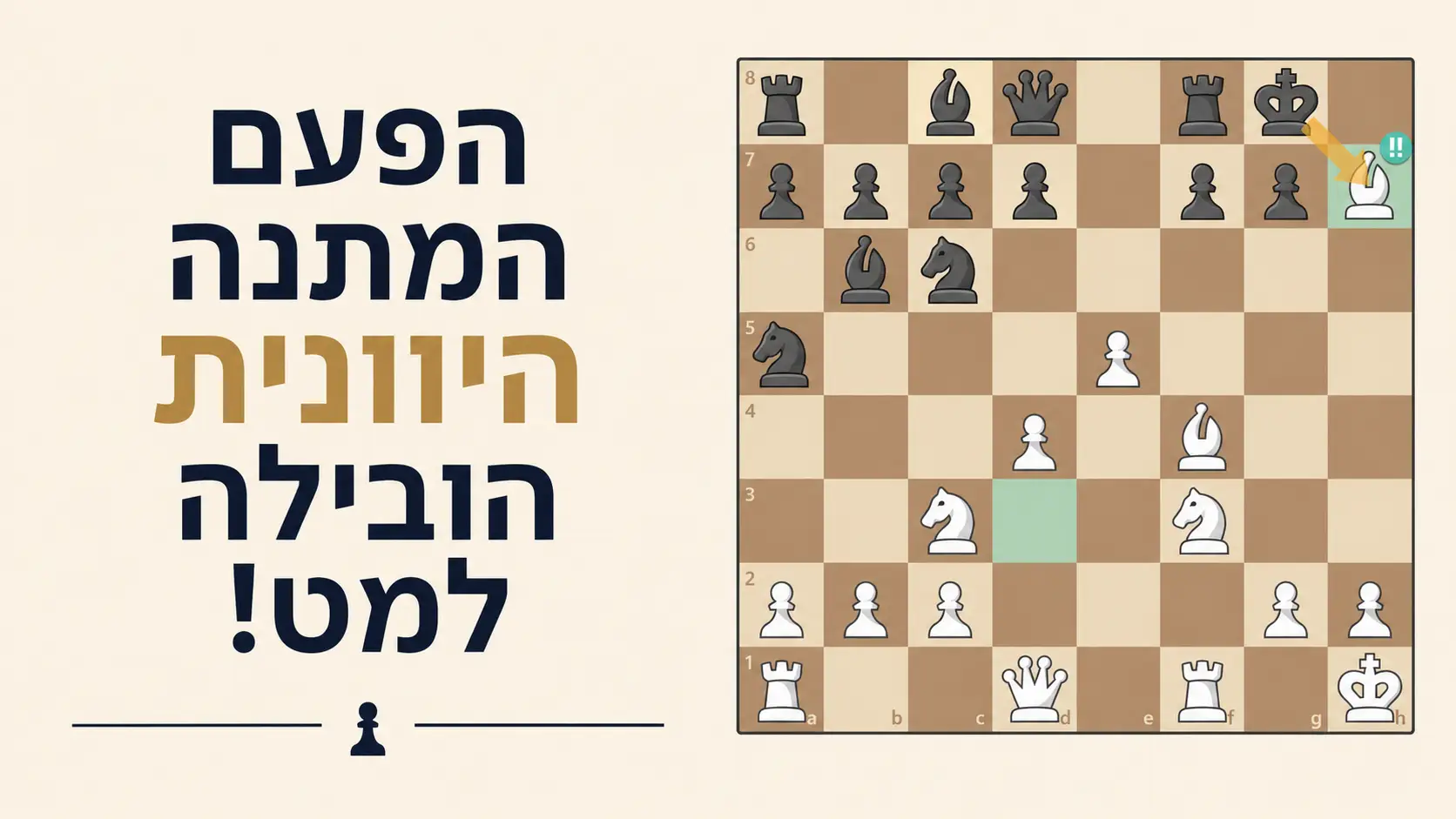 מתנה יוונית הובילה למט ב-15 מהלכים