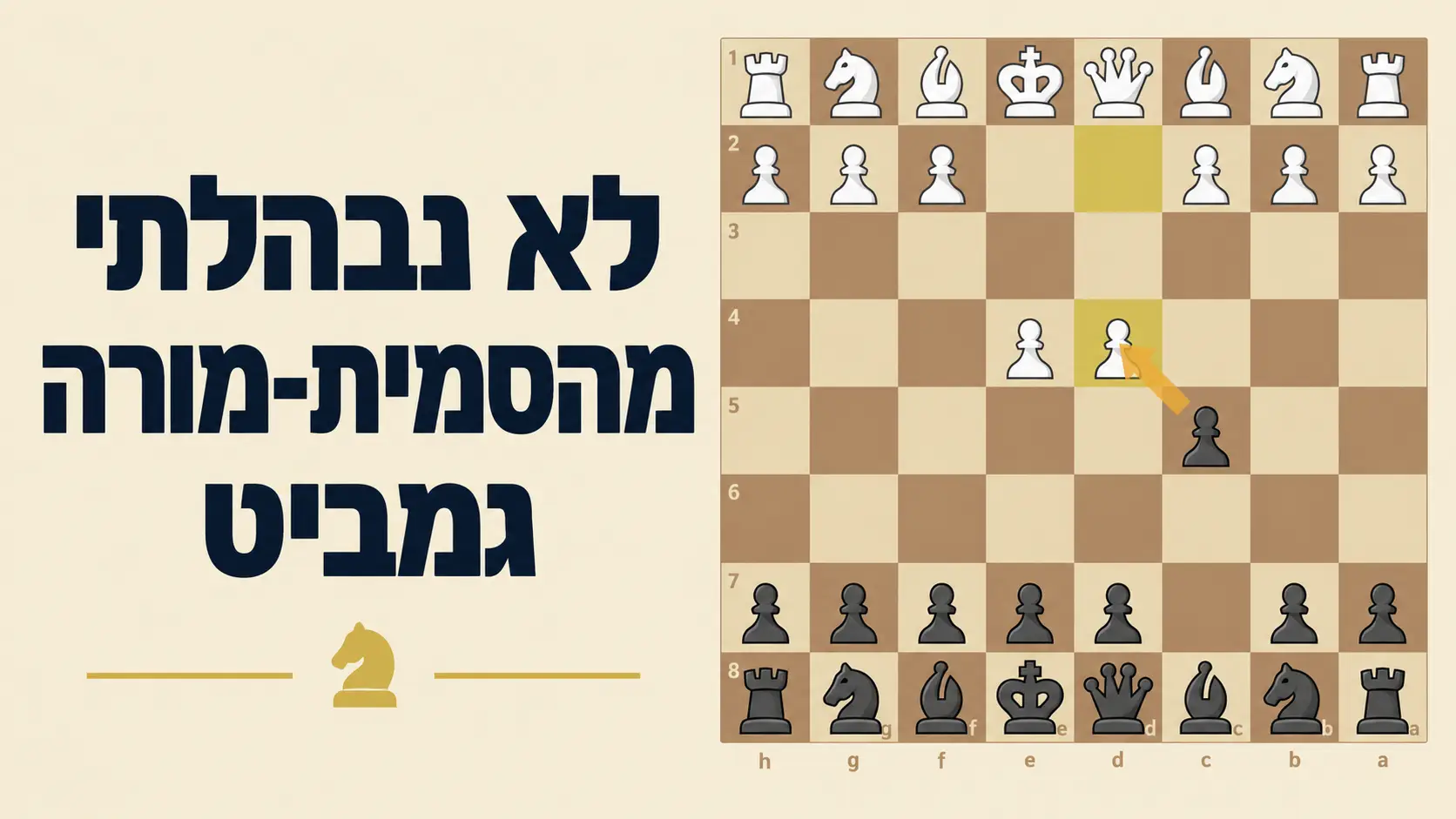 ניצחתי את הסמית-מורה בעזרת הבנה אסטרטגית