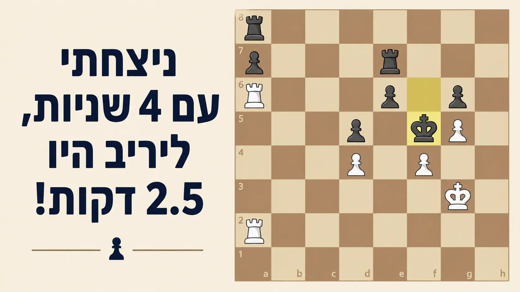 עשיתי מט עם 4 שניות
