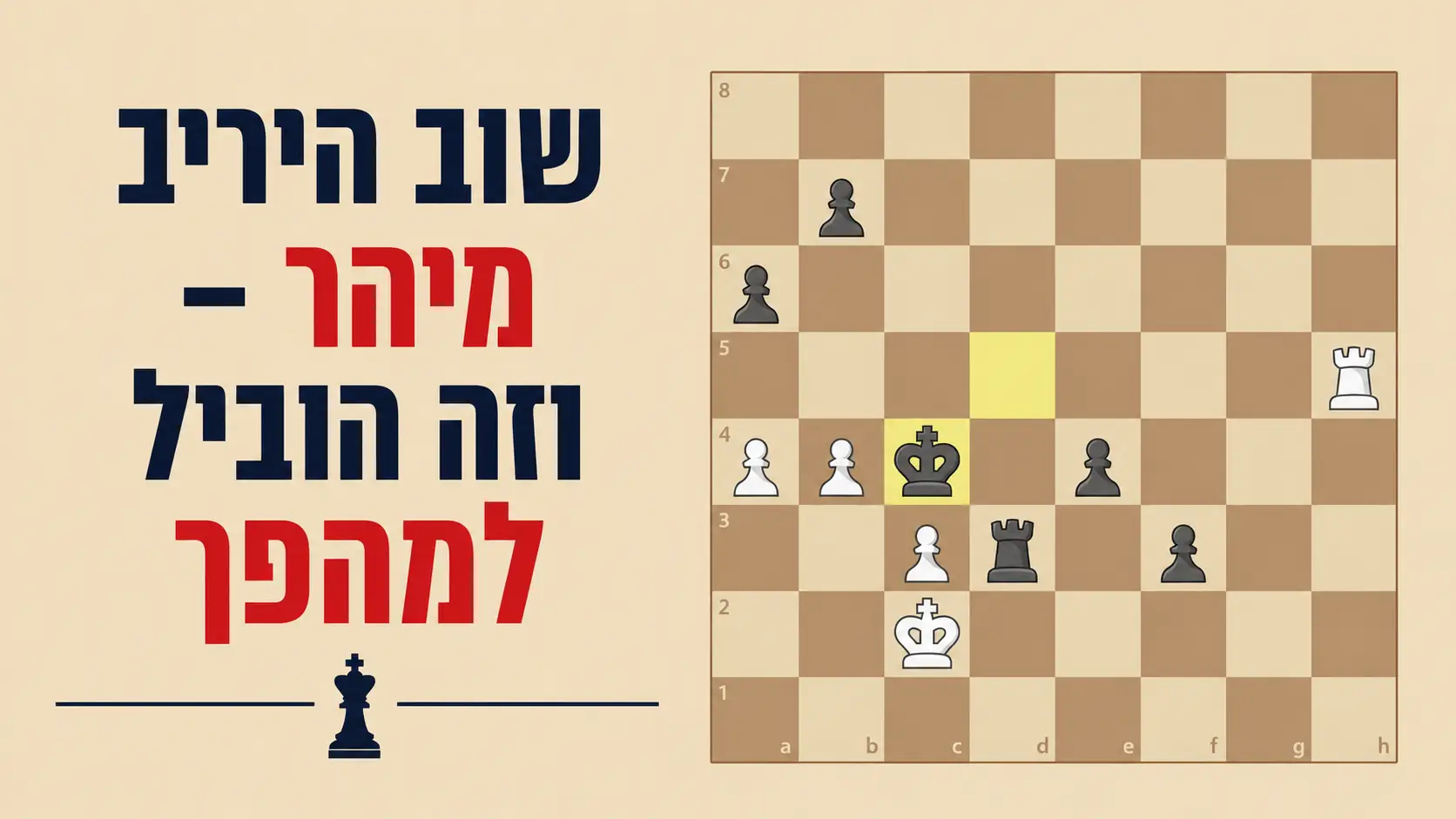 עשיתי מט עם 5 שניות על השעון