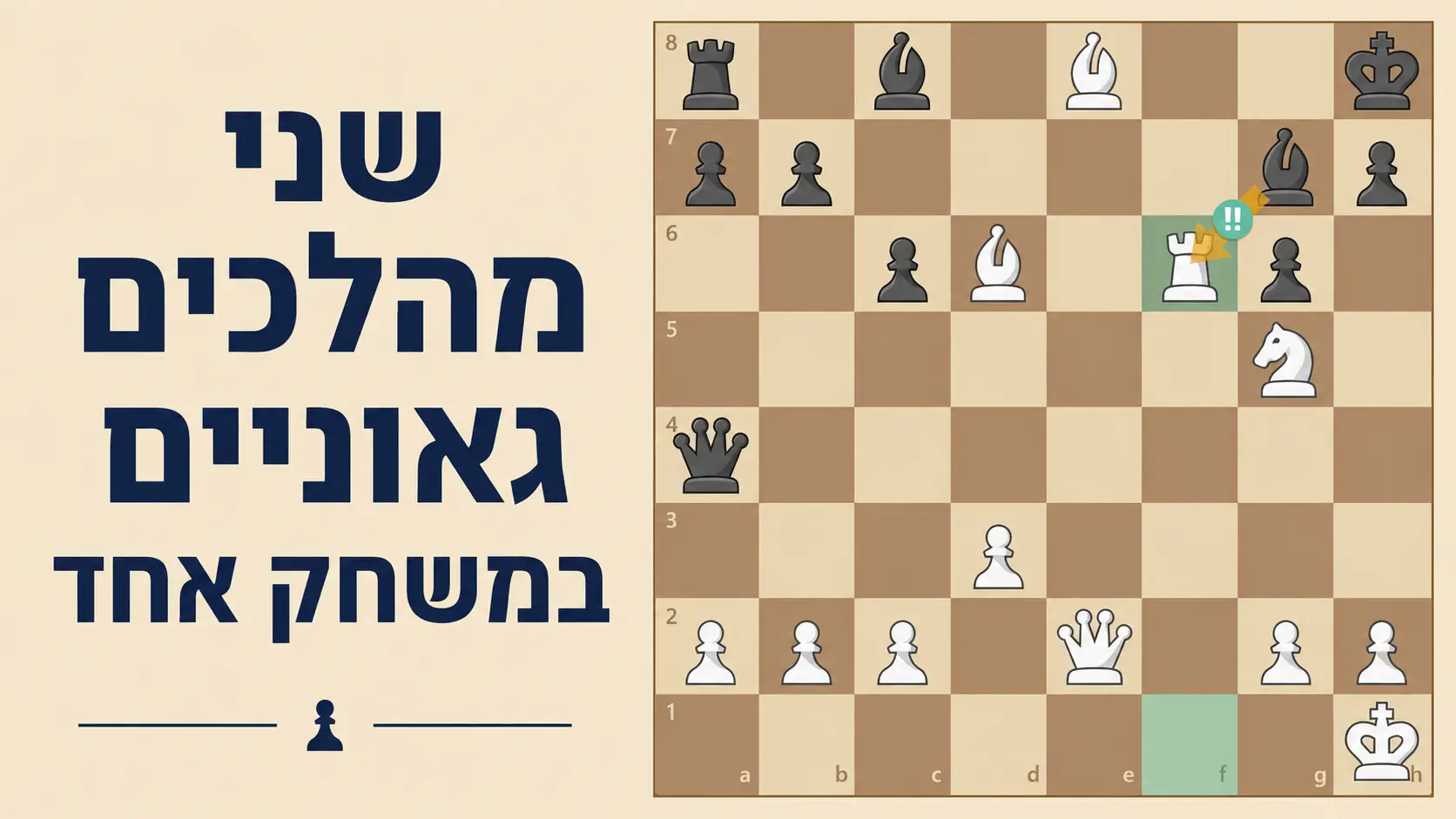 שני מהלכים גאוניים במשחק אחד